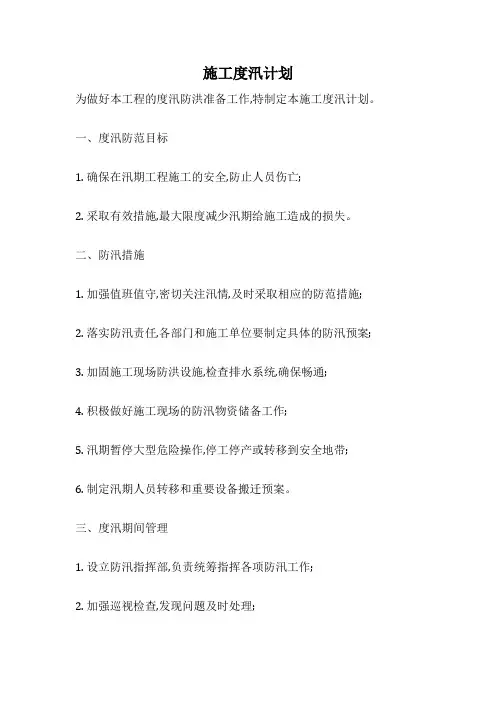 施工度汛计划
