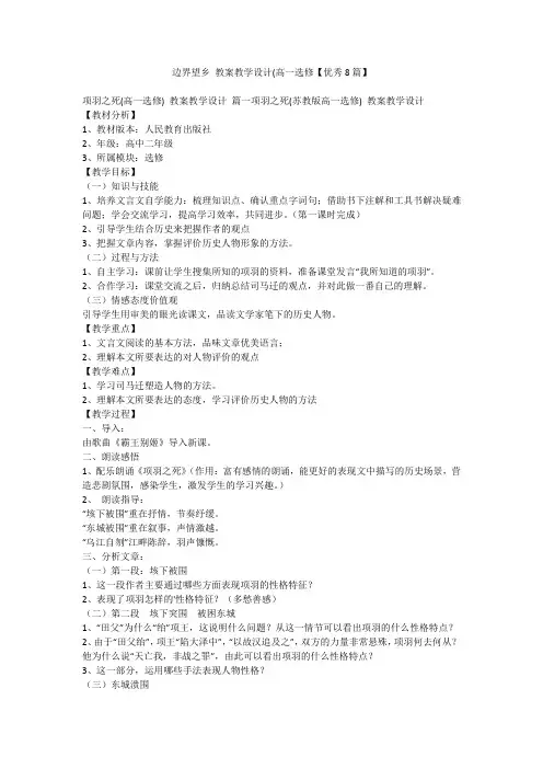 2023最新-边界望乡 教案教学设计(高一选修【优秀8篇】