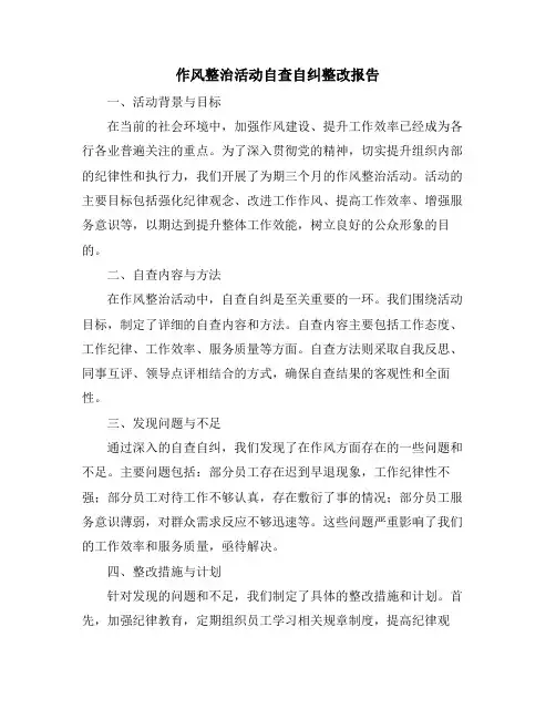 作风整治活动自查自纠整改报告