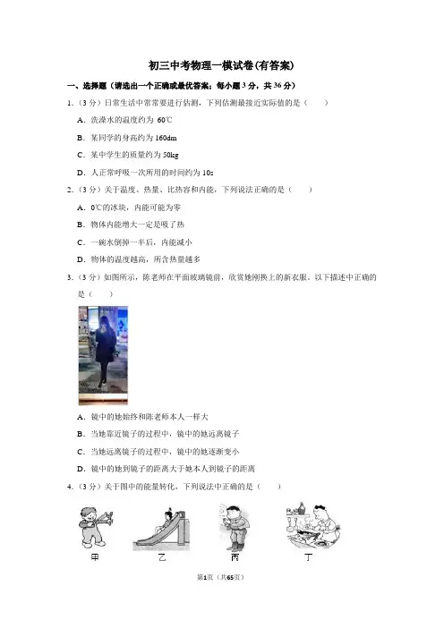 2020年初三中考物理三模试卷及解析(1)