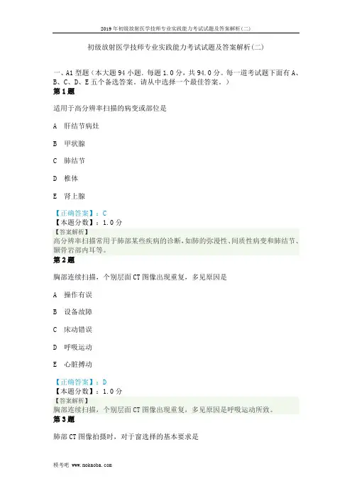 2019年初级放射医学技师专业实践能力考试试题及答案解析(二)