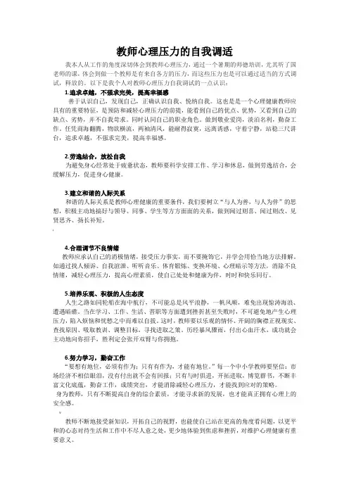 教师心理压力的自我调适