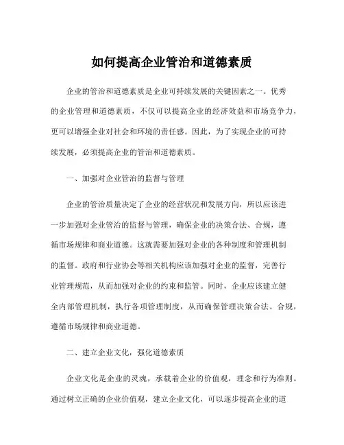 如何提高企业管治和道德素质