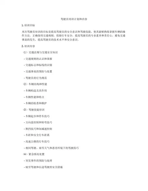 驾驶员培训计划和内容