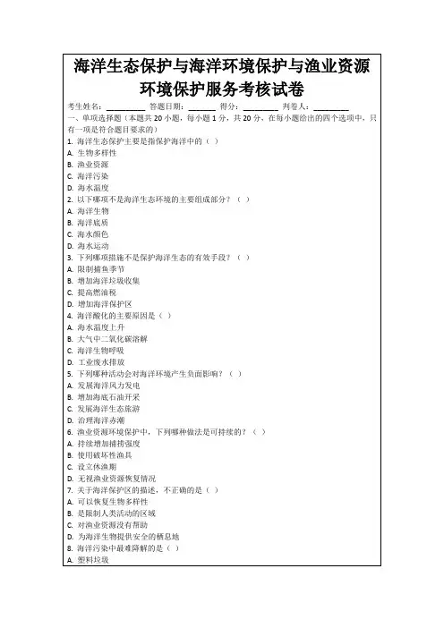 海洋生态保护与海洋环境保护与渔业资源环境保护服务考核试卷