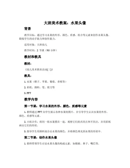 大班美术教案：水果头像