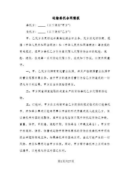 运输委托合同模板(6篇)
