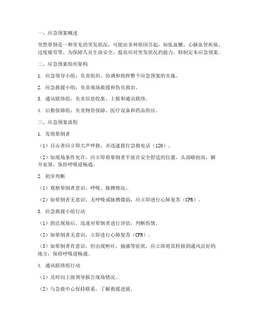 突然晕倒应急预案