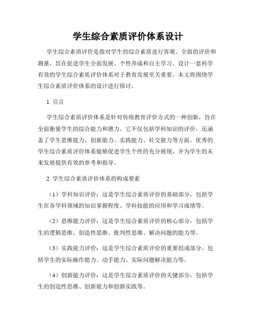 学生综合素质评价体系设计