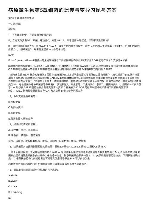 病原微生物第5章细菌的遗传与变异习题与答案