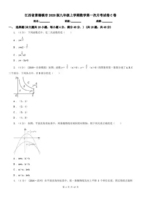 江西省景德镇市2020版九年级上学期数学第一次月考试卷C卷