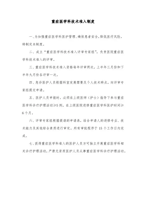 重症医学科技术准入制度