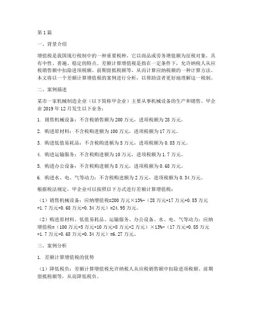差额计算增值税案例(3篇)