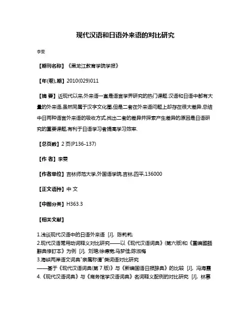 现代汉语和日语外来语的对比研究
