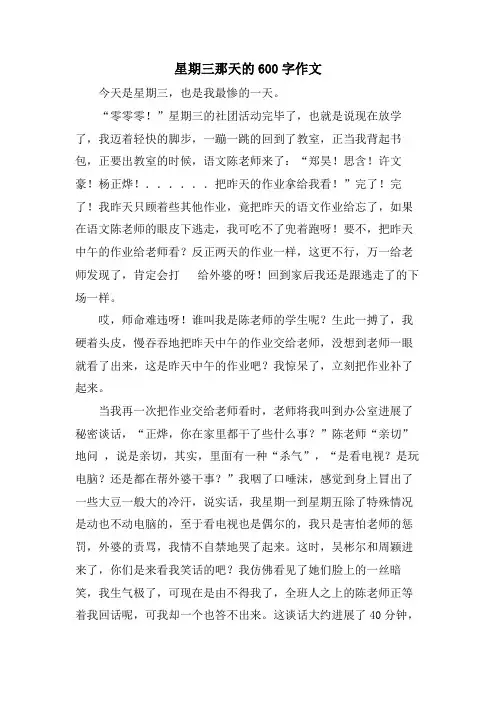 星期三那天的600字作文