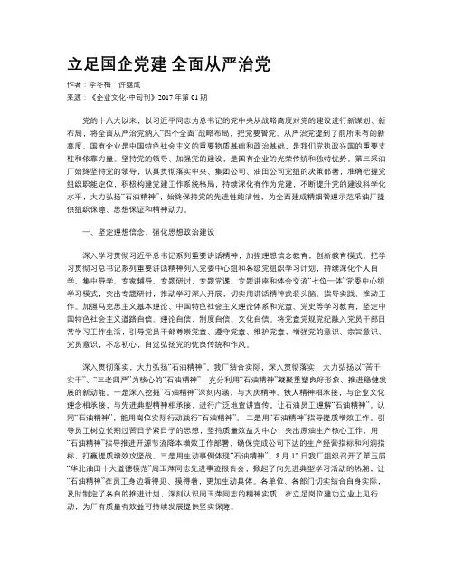 立足国企党建  全面从严治党