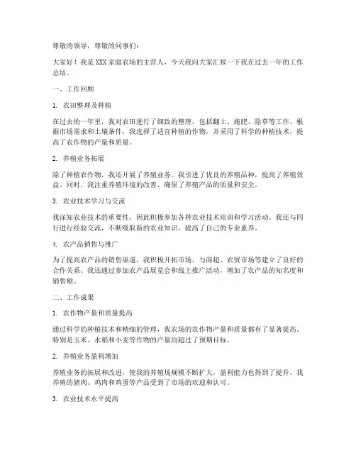 家庭农场个人工作总结报告