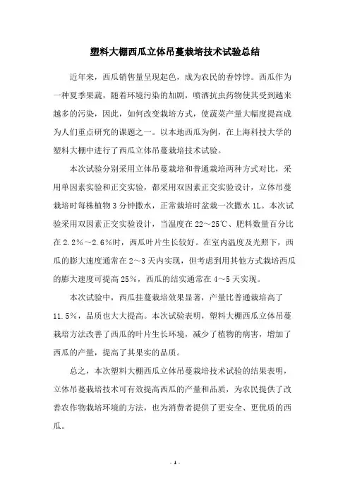 塑料大棚西瓜立体吊蔓栽培技术试验总结
