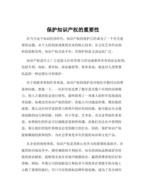 保护知识产权的重要性