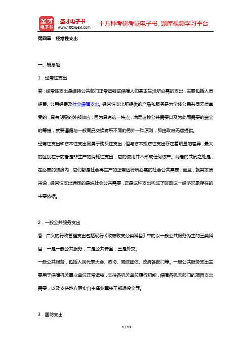 陈共《财政学》(第7版)配套题库 课后习题(第四章 经常性支出)【圣才出品】