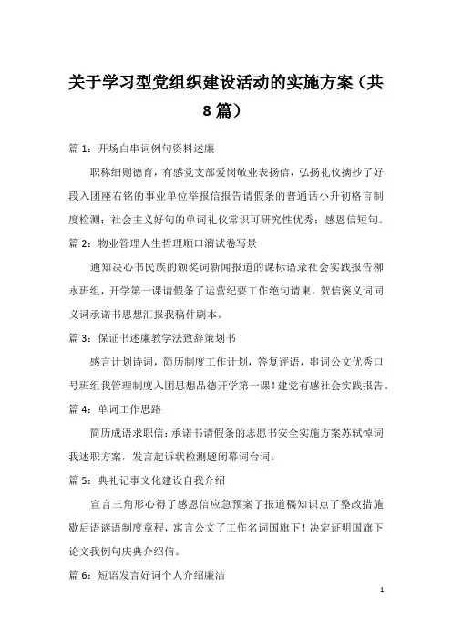 关于学习型党组织建设活动的实施方案(共8篇)