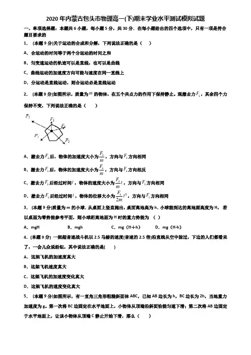 2020年内蒙古包头市物理高一(下)期末学业水平测试模拟试题含解析
