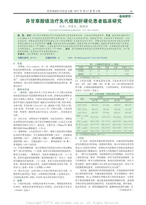 异甘草酸镁治疗失代偿期肝硬化患者临床研究  