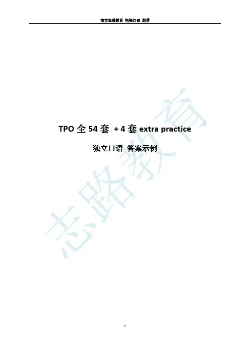 托福TPO1-54独立口语答案示例