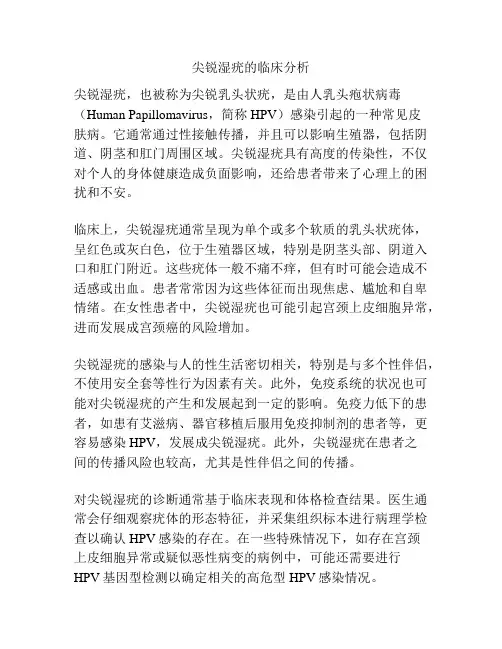 尖锐湿疣的临床分析