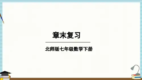 北师大版数学七年级下册《第一章 整式的乘除 章末复习》教学课件