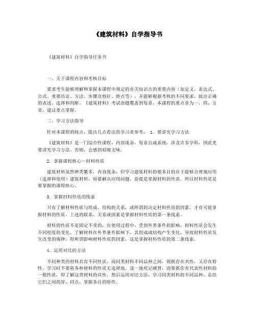 《建筑材料》自学指导书