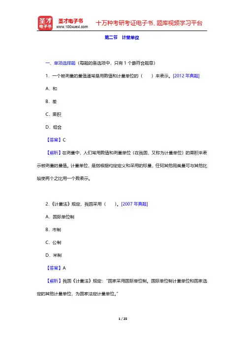 质量工程师《质量专业基础知识与实务(初级)》-计量单位(圣才出品)