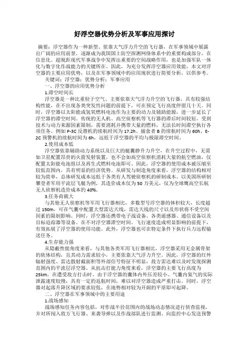 好浮空器优势分析及军事应用探讨