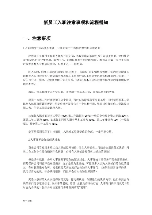 新员工入职培训及注意事项(实用)DOC