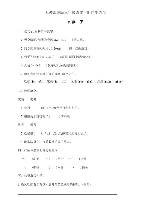 人教部编版三年级下册语文一课一练-2《燕子》(有答案)