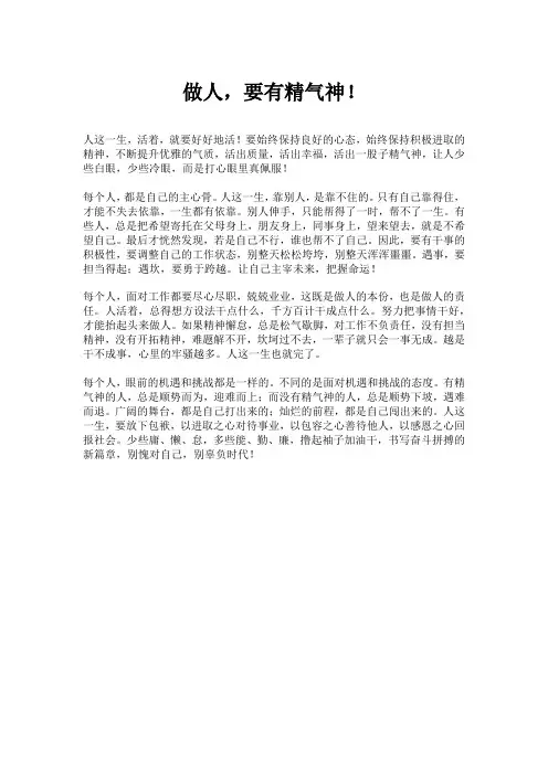 做人,要有精气神!