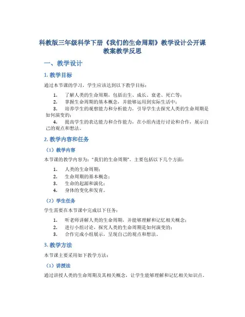 科教版三年级科学下册《我们的生命周期》教学设计公开课教案教学反思