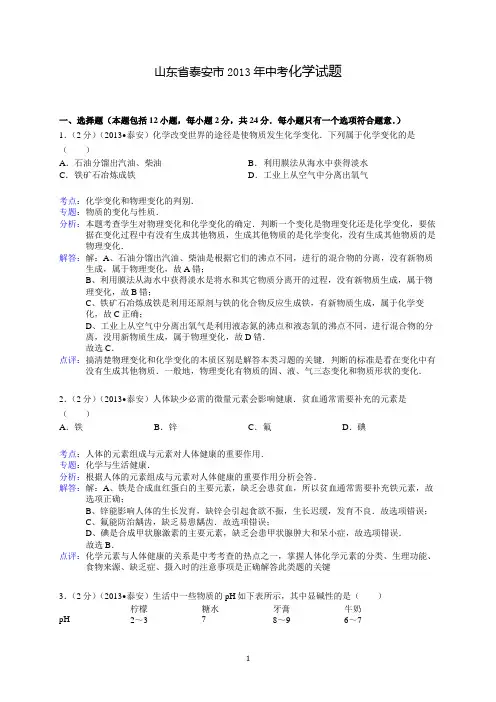 山东省泰安市2013年中考化学试卷(解析版)