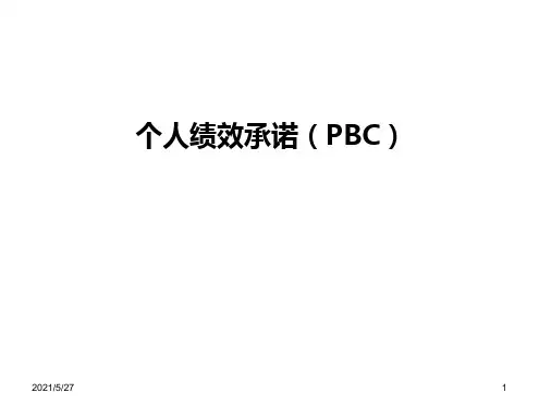 PBC--个人绩效承诺讲解(华为)