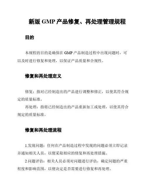 新版GMP产品修复、再处理管理规程