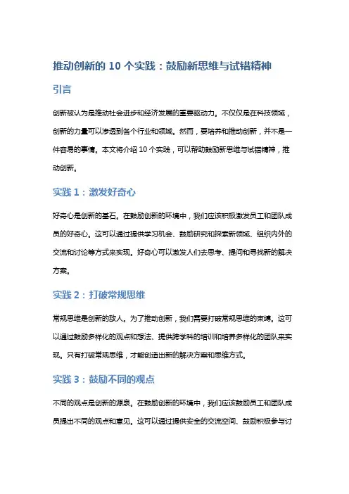 推动创新的10个实践：鼓励新思维与试错精神