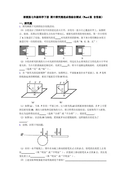 浙教版七年级科学下册 期中探究精选试卷综合测试(Word版 含答案) 2