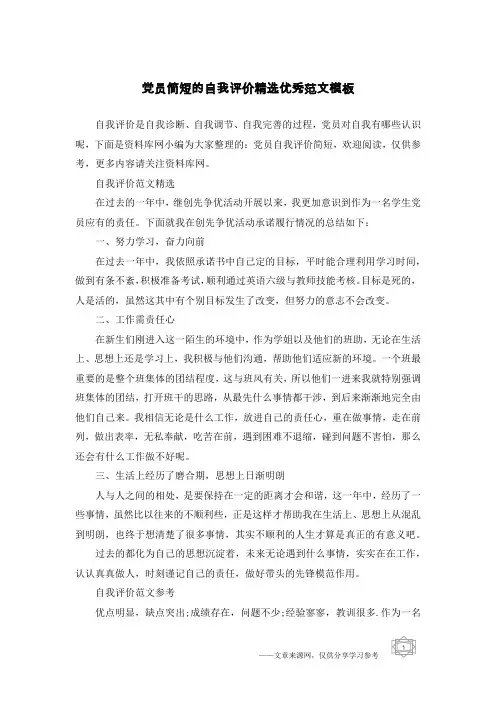 党员简短的自我评价精选优秀范文模板
