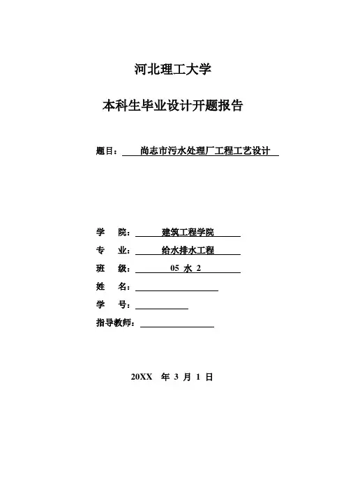 尚志市污水处理厂工程工艺设计-开题报告