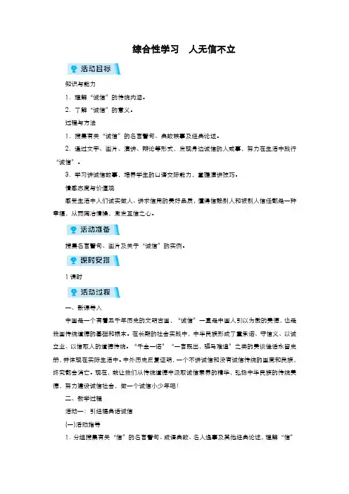 部编版语文八年级上册  综合性学习 人无信不立
