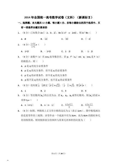 2014年全国统一高考数学试卷文科新课标ⅱ含解析版