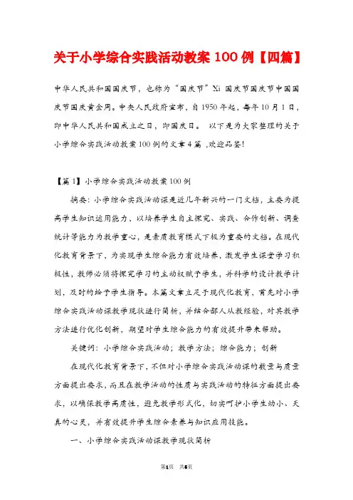 关于小学综合实践活动教案100例【四篇】