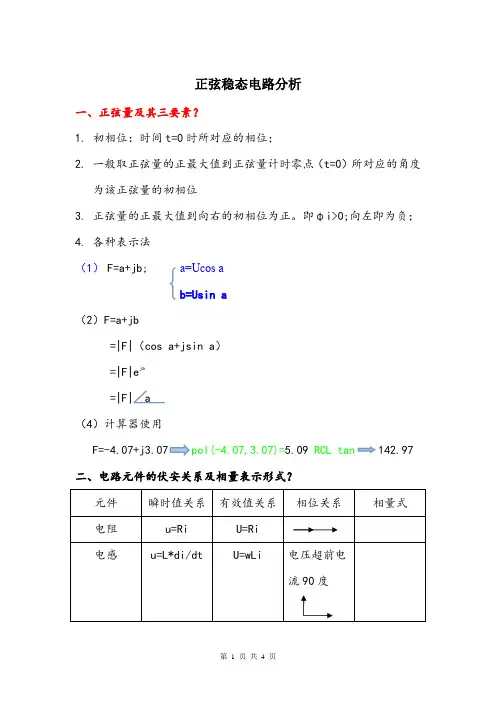 正弦稳态电路分析