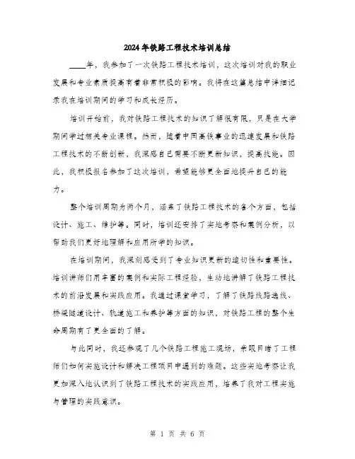 2024年铁路工程技术培训总结（三篇）