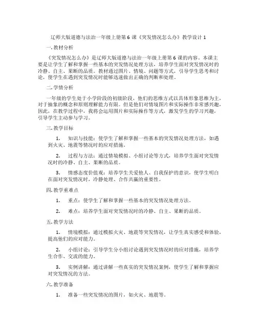 辽师大版道德与法治一年级上册第6课《突发情况怎么办》教学设计1